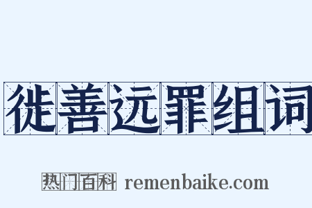 徙善远罪组词是什么意思的图片